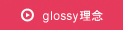 glossy理念