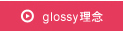 glossy理念